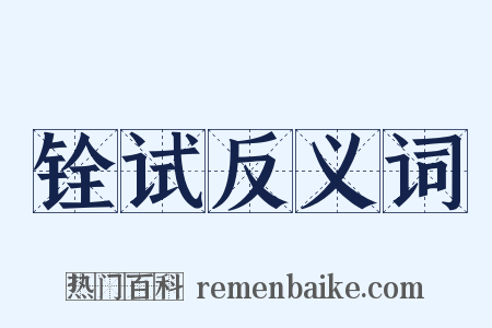 铨试反义词是什么意思的图片